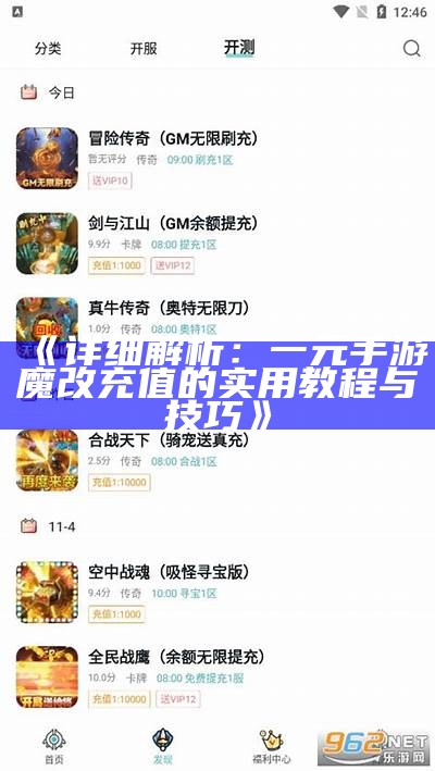 《详细解析：一元手游魔改充值的实用教程与技巧》