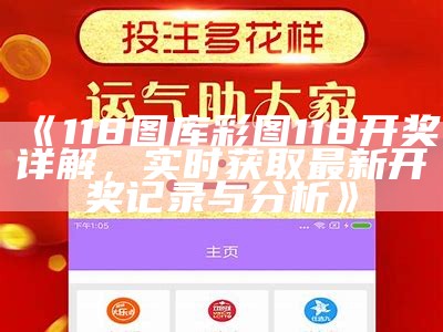 《118图库彩图118开奖详解，实时获取最新开奖记录与分析》