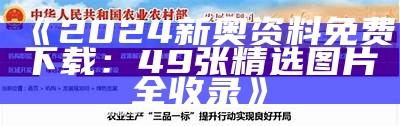 《2024新奥资料免费下载：49张精选图片全收录》