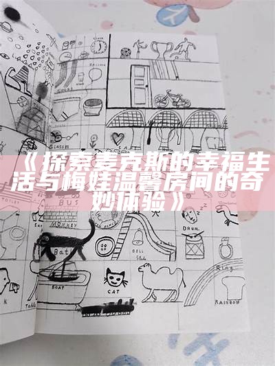 《探索麦克斯的幸福生活与梅娃温馨房间的奇妙体验》