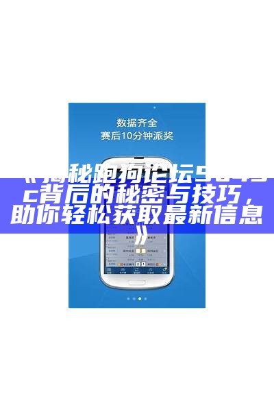 《探索5043跑狗图新一代：未来数字科技的革新与应用》