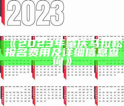 《2023年肇庆马拉松报名费用及详细信息查询》