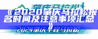 《2020肇庆马拉松报名时间及注意事项汇总》