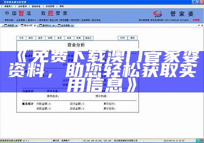 《免费下载澳门管家婆资料，助您轻松获取实用信息》