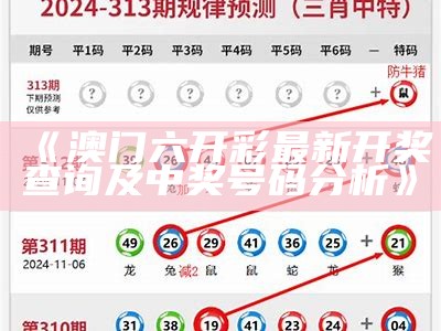 《澳门六开彩最新开奖查询及中奖号码分析》