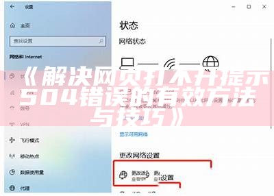《解决网页打不开提示504错误的有效方法与技巧》