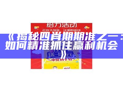 《揭秘四肖期期准之一：如何精准抓住赢利机会》