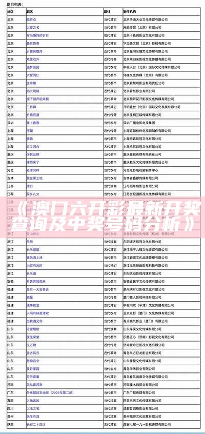 《澳门六开彩最新开奖查询及中奖号码分析》