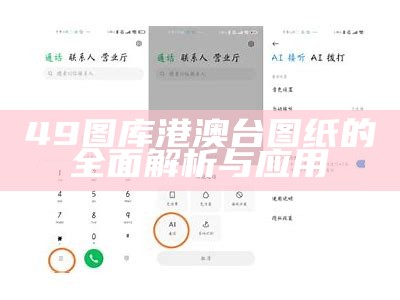 《49图库港澳台开奖安卓版的独特功能与使用体验解析》