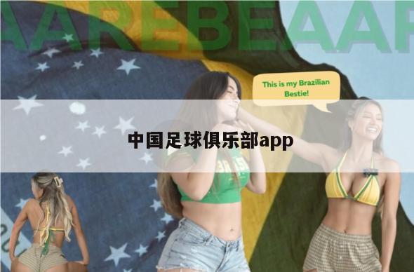  中国足球俱乐部app