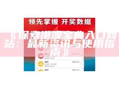 《探索港澳宝典入口网站：最新资讯与使用指南》