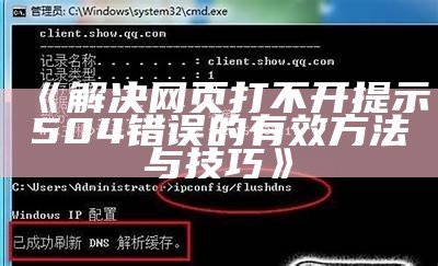 《解决网页打不开提示504错误的有效方法与技巧》