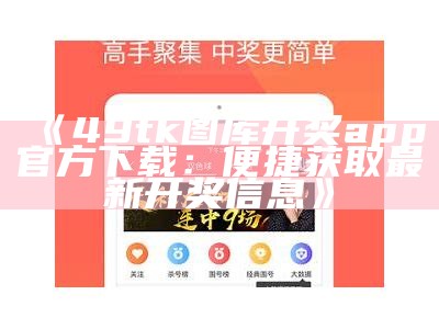 《49tk图库开奖app官方下载：便捷获取最新开奖信息》