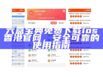 《6合宝典App官方正版苹果下载指南与使用技巧》