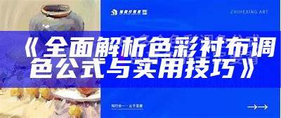 《全面解析色彩衬布调色公式与实用技巧》