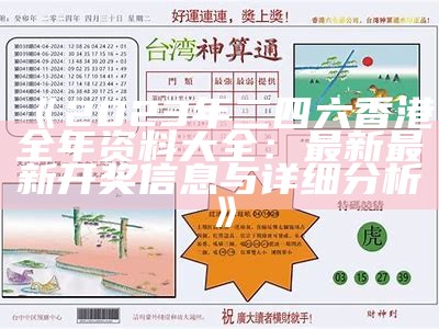 《2023年二四六香港全年资料大全：最新最新开奖信息与详细分析》