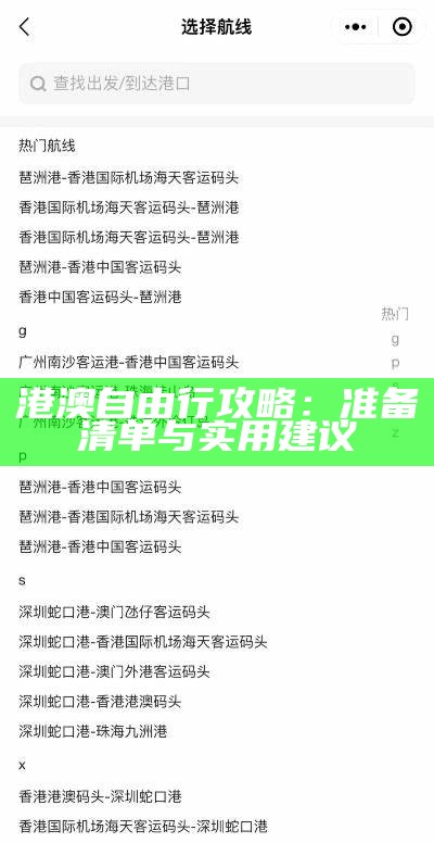 港澳自由行攻略：准备清单与实用建议