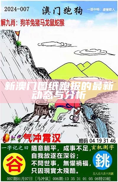 《澳门跑狗图论坛精华帖：揭秘论坛热门话题与讨论》