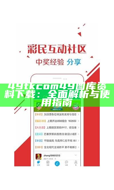 49tkcom49图库资料下载：全面解析与使用指南