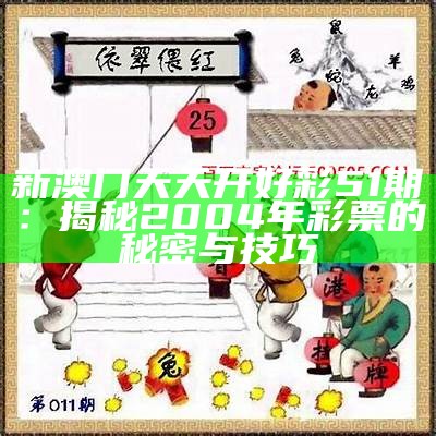 新澳门天天开好彩51期：揭秘2004年彩票的秘密与技巧