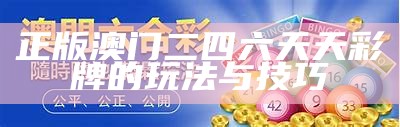 澳门图库安卓版彩票软件的使用指南与技巧