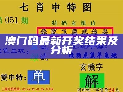 澳门码最新开奖结果及分析