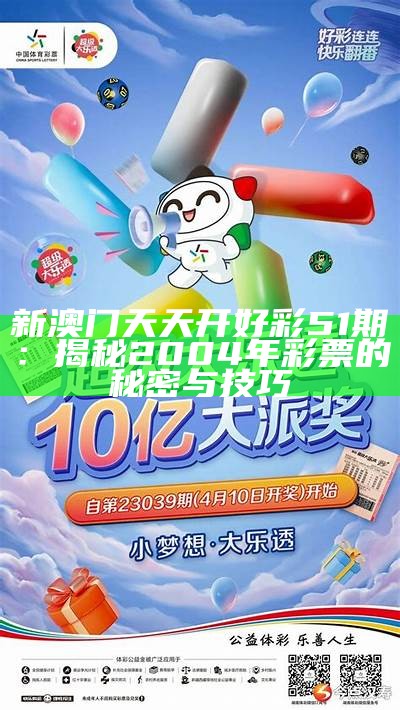 新澳门天天开好彩51期：揭秘2004年彩票的秘密与技巧