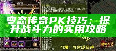 变态传奇PK技巧：提升战斗力的实用攻略