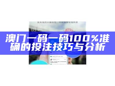 澳门一码一码100%准确的投注技巧与分析