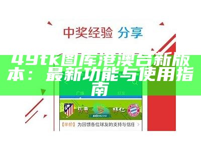 49tk图库港澳台新版本：最新功能与使用指南