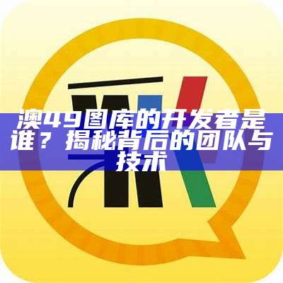 2020年最新49图库：全面解析与使用指南