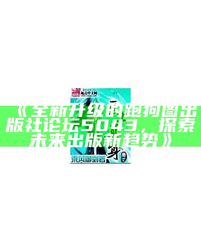 《全新升级的跑狗图出版社论坛5043，探索未来出版新趋势》