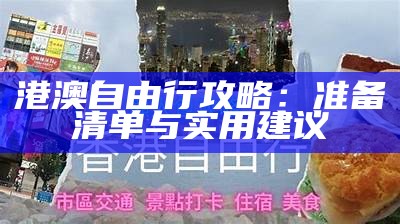 港澳自由行攻略：准备清单与实用建议