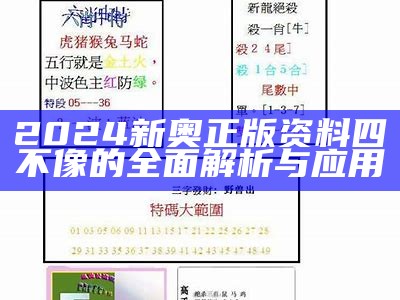 2024新奥正版资料四不像的全面解析与应用