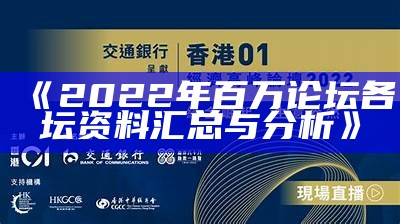 《2022年百万论坛各坛资料汇总与分析》