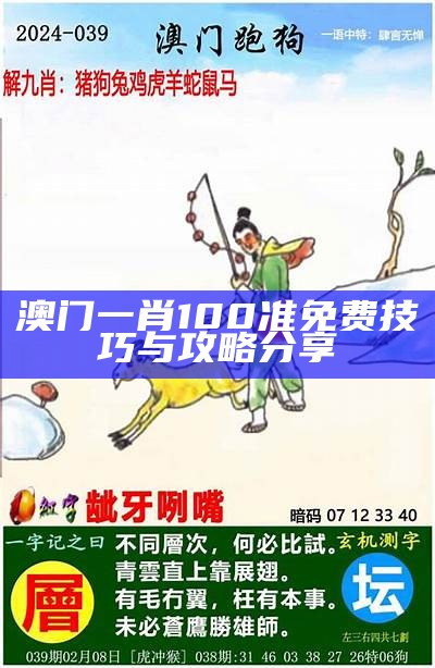 澳门一肖100准免费技巧与攻略分享