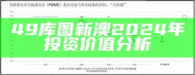 49库图新澳2024年投资价值分析