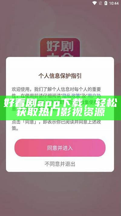 好看剧app下载，轻松获取热门影视资源