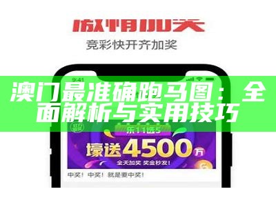 澳门最准确跑马图：全面解析与实用技巧