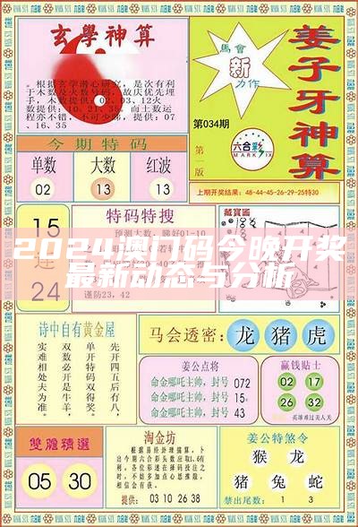 2024澳门码今晚开奖最新动态与分析