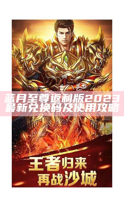 蓝月至尊返利版2023最新兑换码及使用攻略