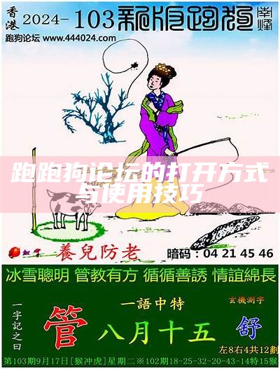 新一代的跑狗社论坛5043：探索未来的社交平台