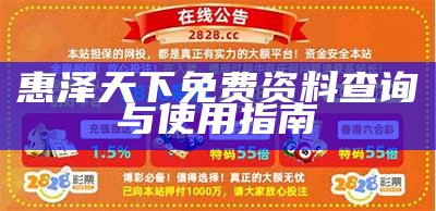 惠泽天下免费资料查询与使用指南