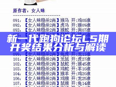 新一代跑狗论坛L5期开奖结果分析与解读