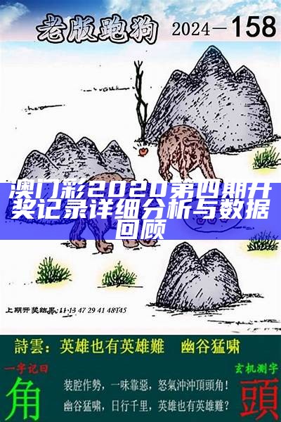 澳门彩2020第四期开奖记录详细分析与数据回顾