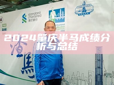 2024肇庆半马成绩分析与总结