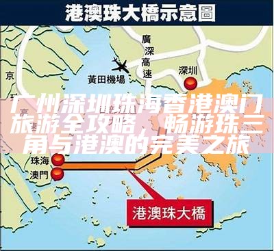 广州深圳珠海香港澳门旅游全攻略，畅游珠三角与港澳的完美之旅