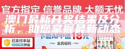 澳门最新开奖结果及分析，助您掌握最新动态