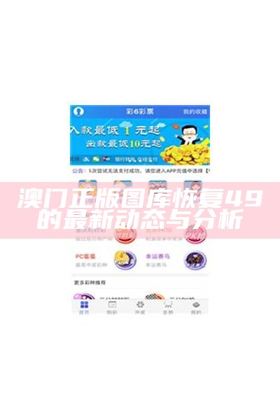 澳门正版图库恢复49的最新动态与分析