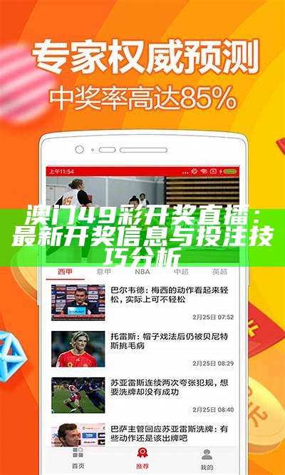 澳门49彩开奖直播：最新开奖信息与投注技巧分析